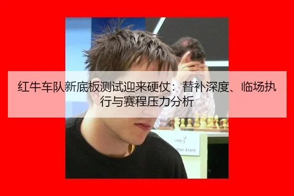hong-niu-che-dui-xin-di-ban-ce-shi-ying-lai-ying-zhang-ti-bu-shen-du-lin-chang-zhi-xing-yu-sai-cheng-ya-li-fen-xi-2-427.jpg